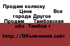Продам коляску Peg Perego Culla › Цена ­ 13 500 - Все города Другое » Продам   . Тамбовская обл.,Тамбов г.